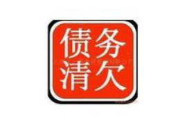 广安讨债公司成功追回初中同学借款40万成功案例
